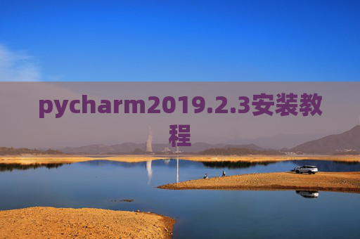 pycharm2019.2.3安装教程 pycharm2019.2.3安装教程